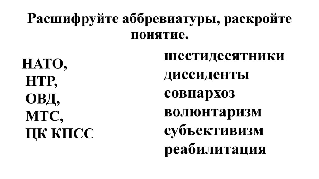 Расшифруйте аббревиатуры, раскройте понятие.