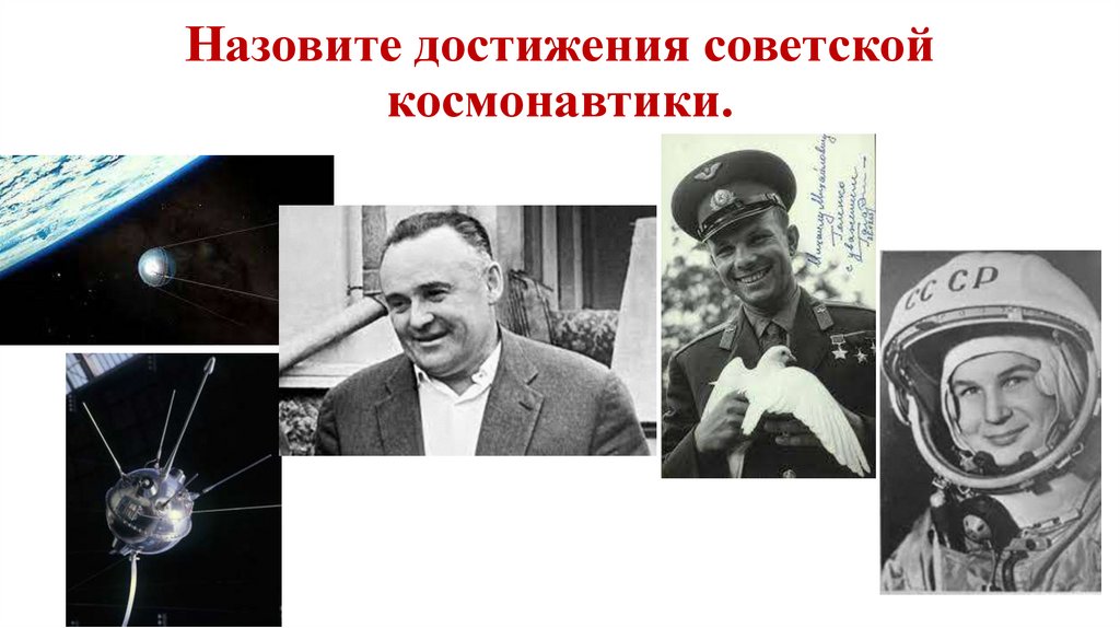 Назовите достижения советской космонавтики.