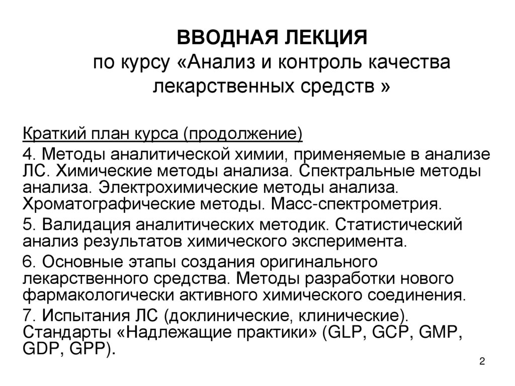 ВВОДНАЯ ЛЕКЦИЯ по курсу «Анализ и контроль качества лекарственных средств »