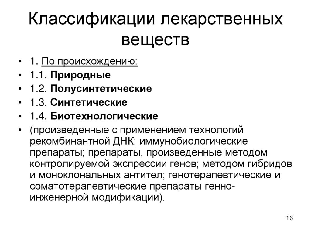 Классификации лекарственных веществ