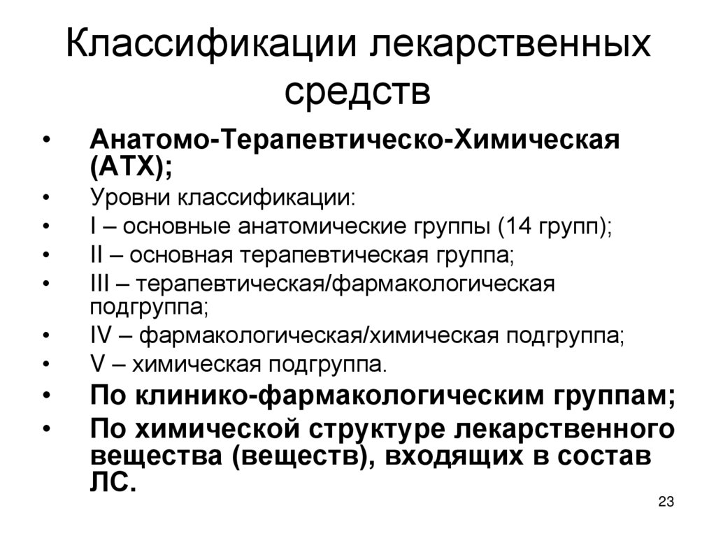 Классификации лекарственных средств
