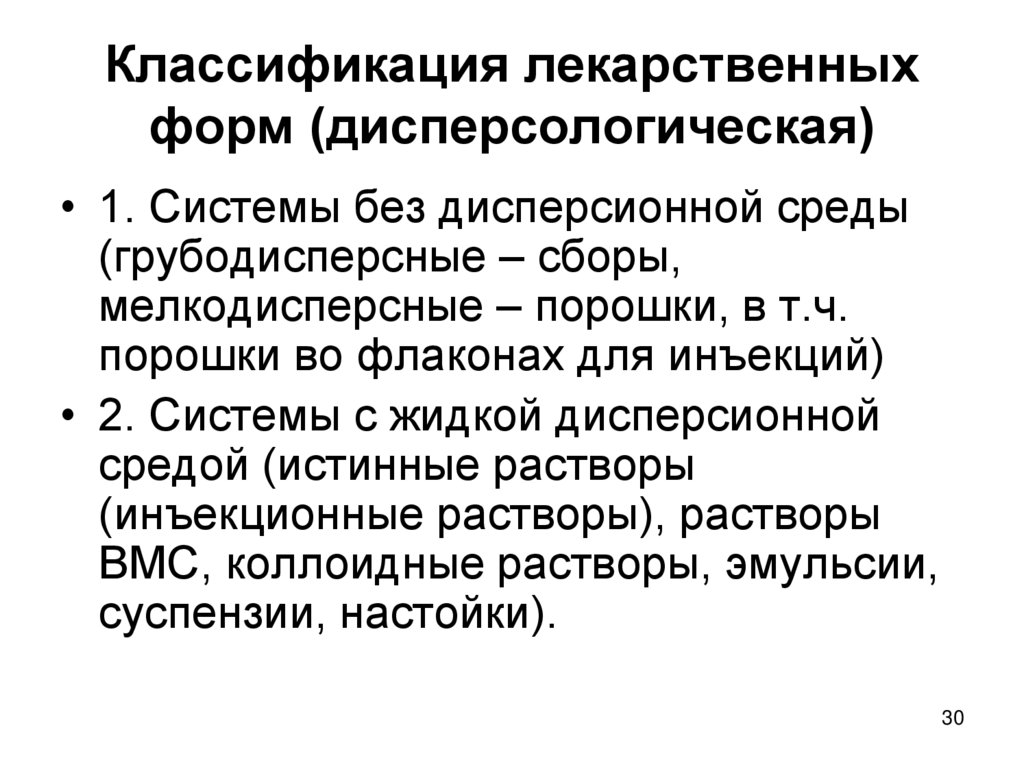 Классификация лекарственных форм (дисперсологическая)