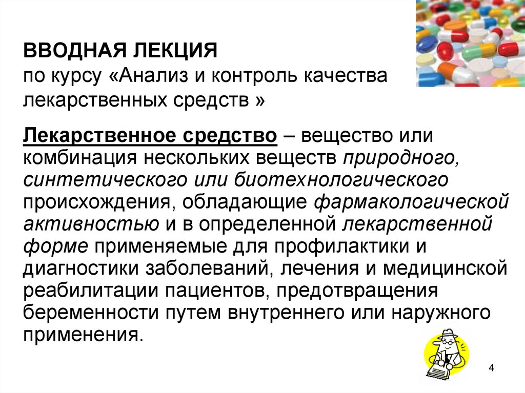 ВВОДНАЯ ЛЕКЦИЯ по курсу «Анализ и контроль качества лекарственных средств »