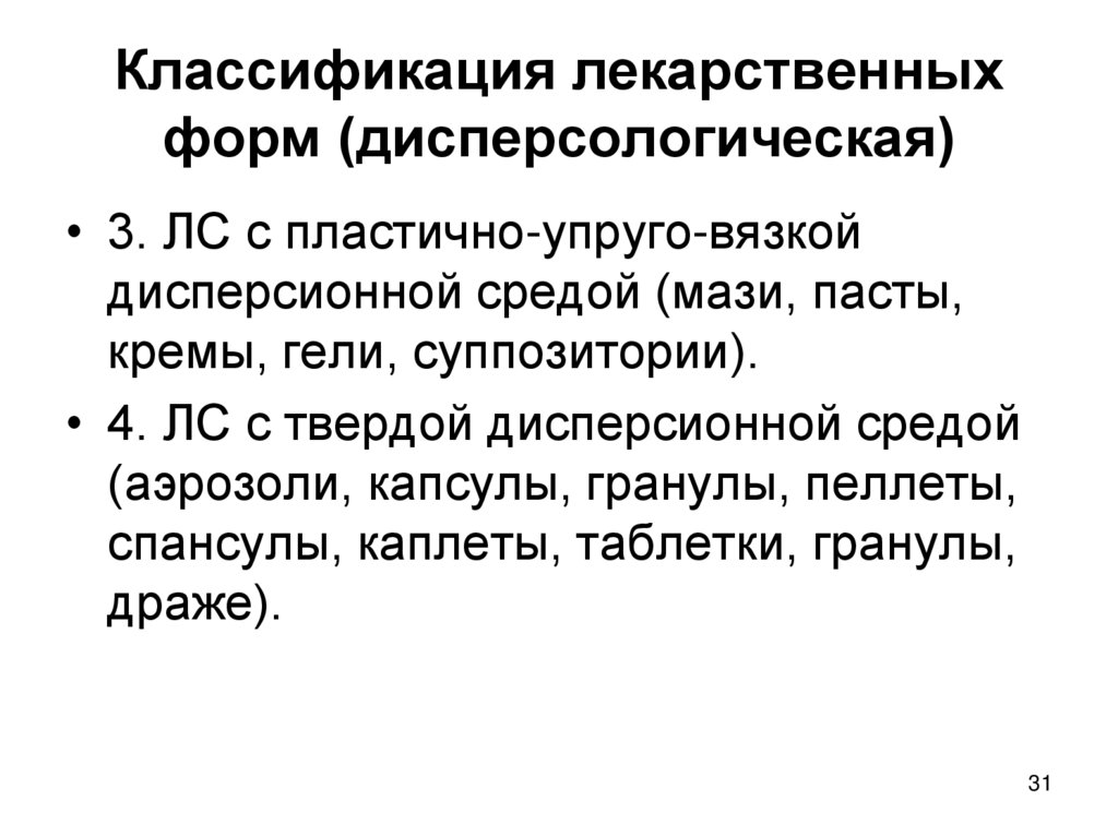Классификация лекарственных форм (дисперсологическая)