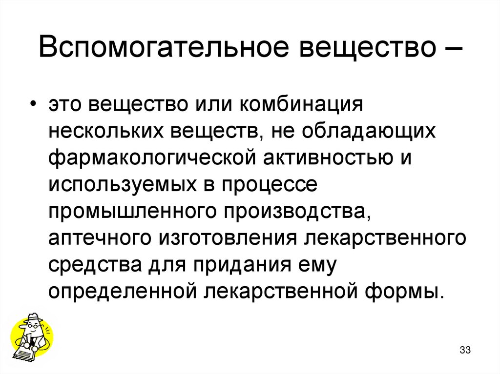 Вспомогательное вещество –