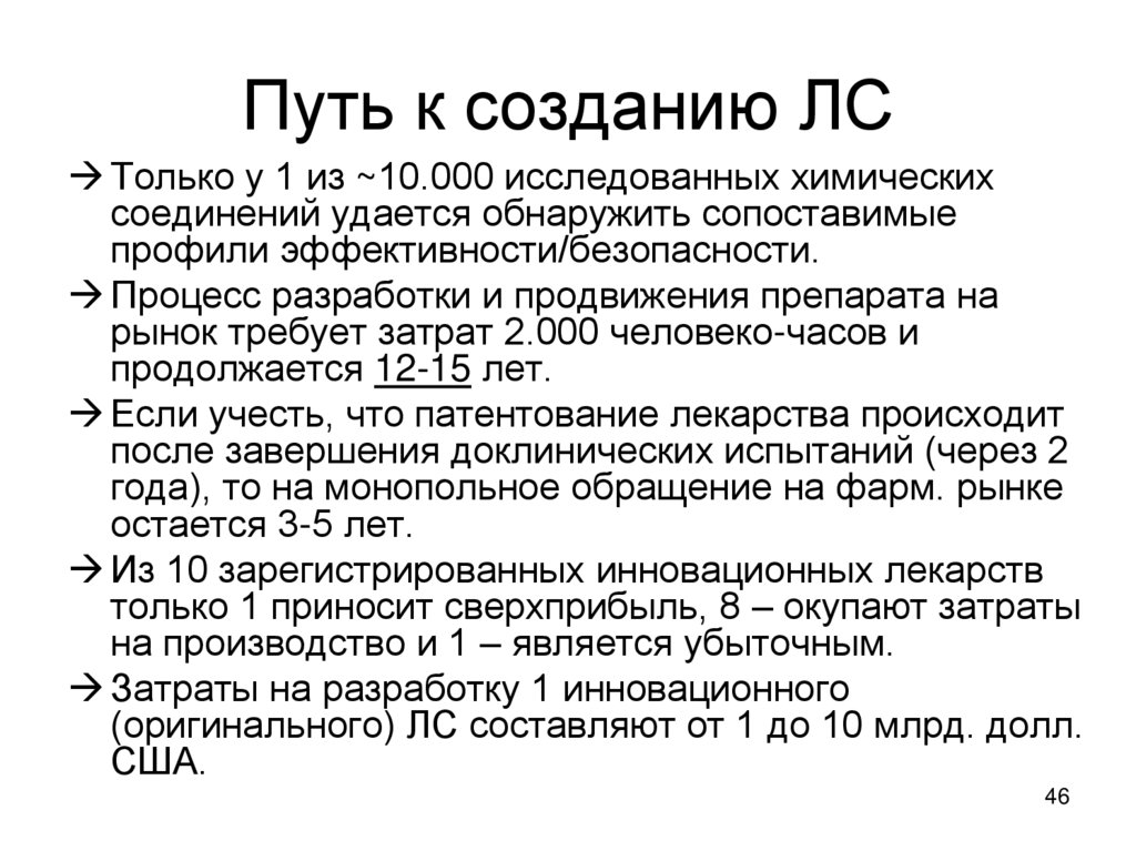 Путь к созданию ЛС