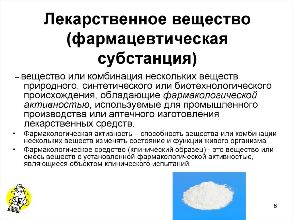 Лекарственное вещество (фармацевтическая субстанция)