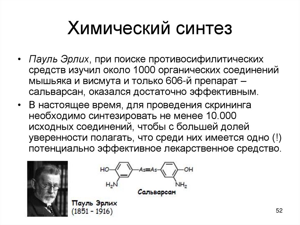 Химический синтез