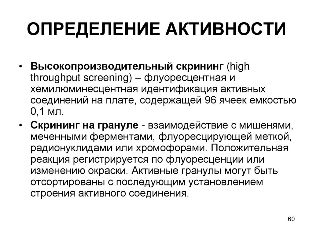 ОПРЕДЕЛЕНИЕ АКТИВНОСТИ