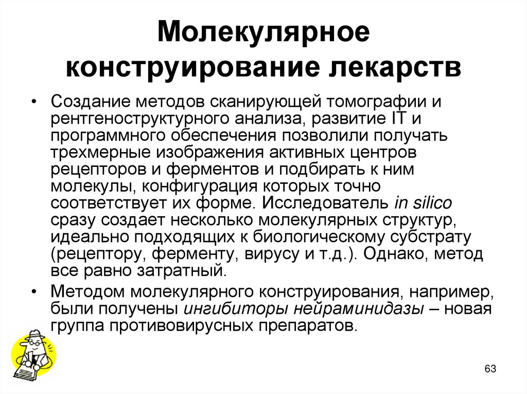 Молекулярное конструирование лекарств
