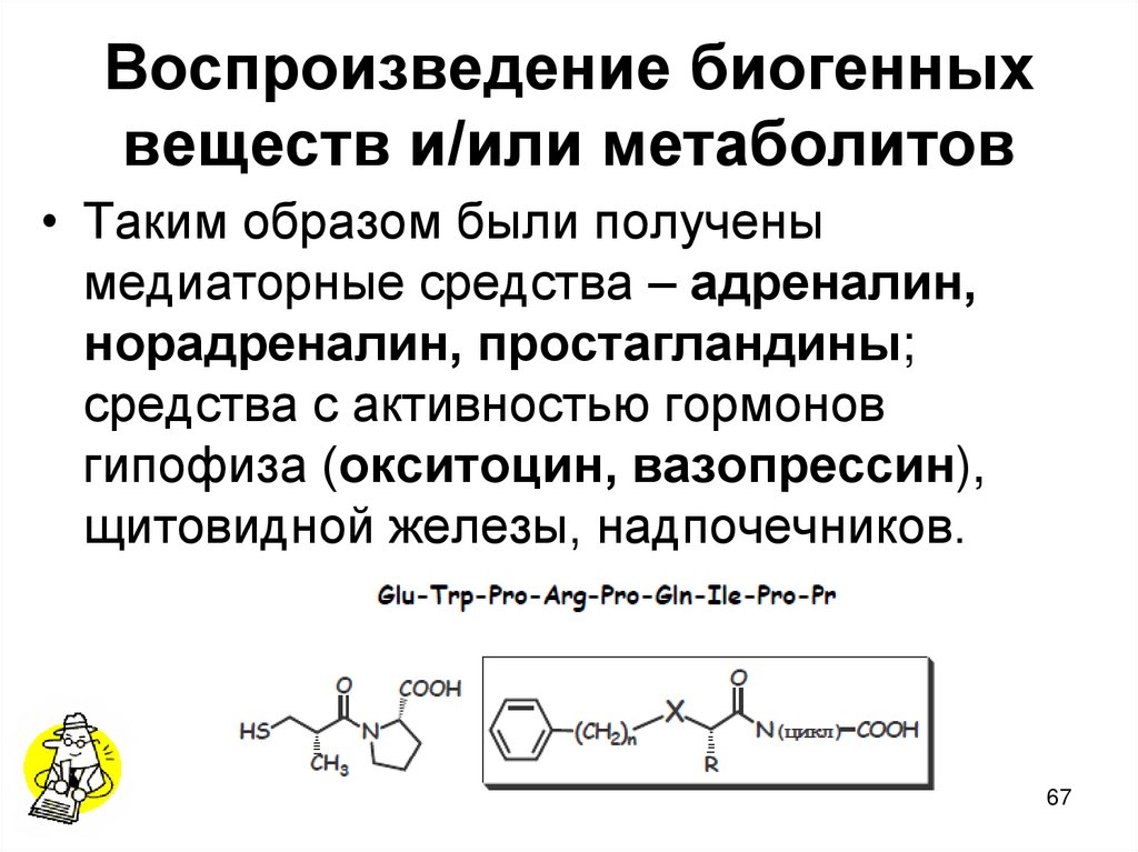 Воспроизведение биогенных веществ и/или метаболитов