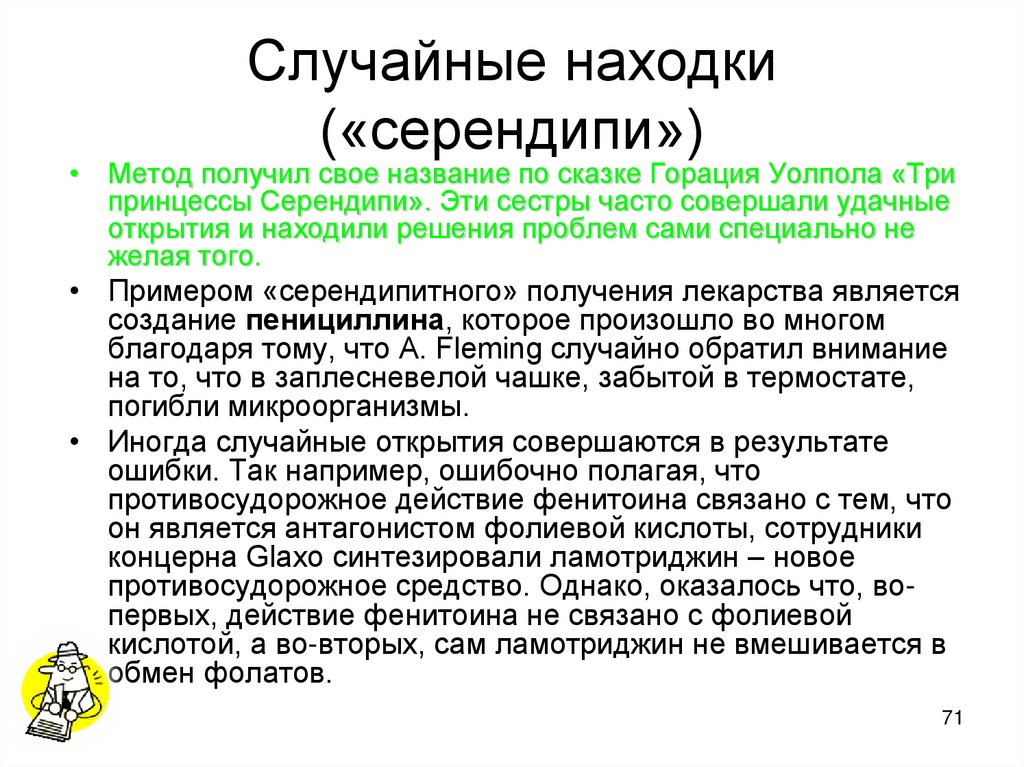 Случайные находки («серендипи»)