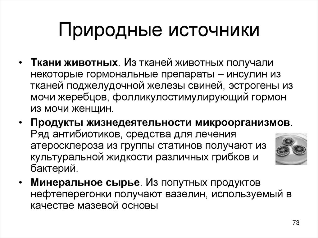 Природные источники