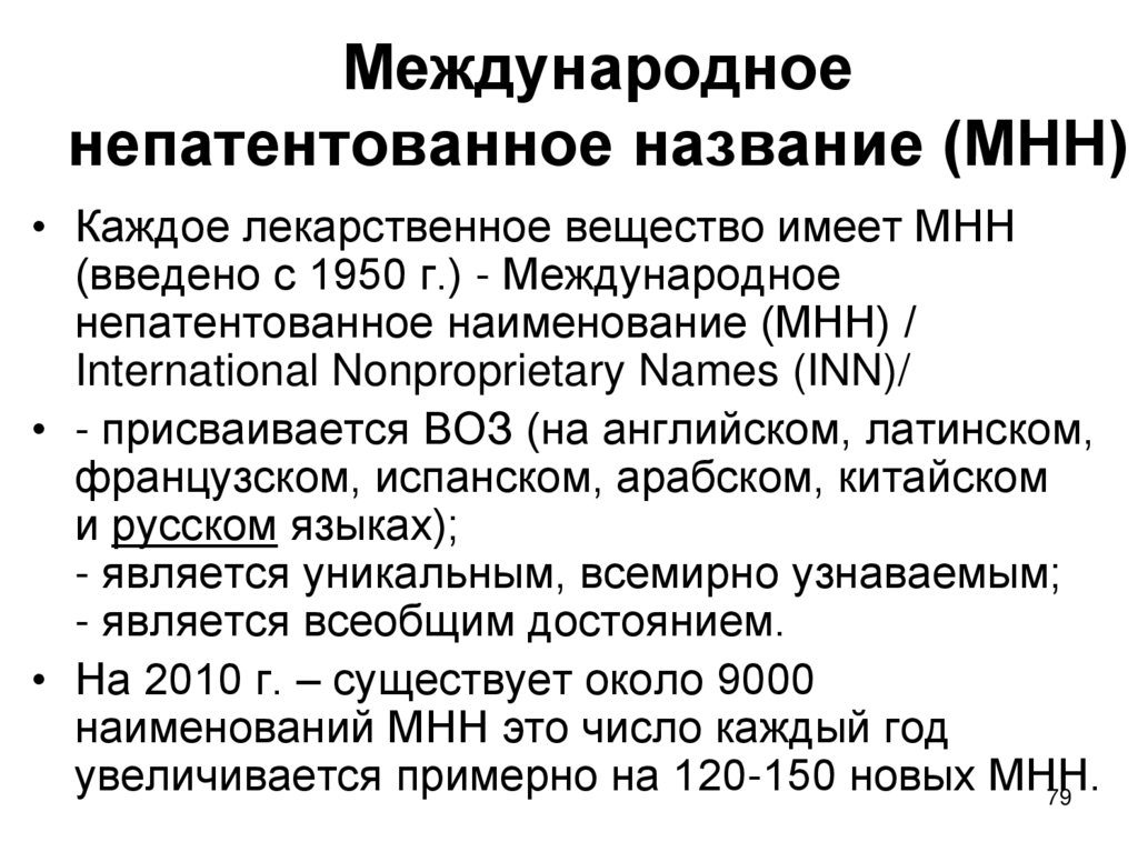 Международное непатентованное название (МНН)
