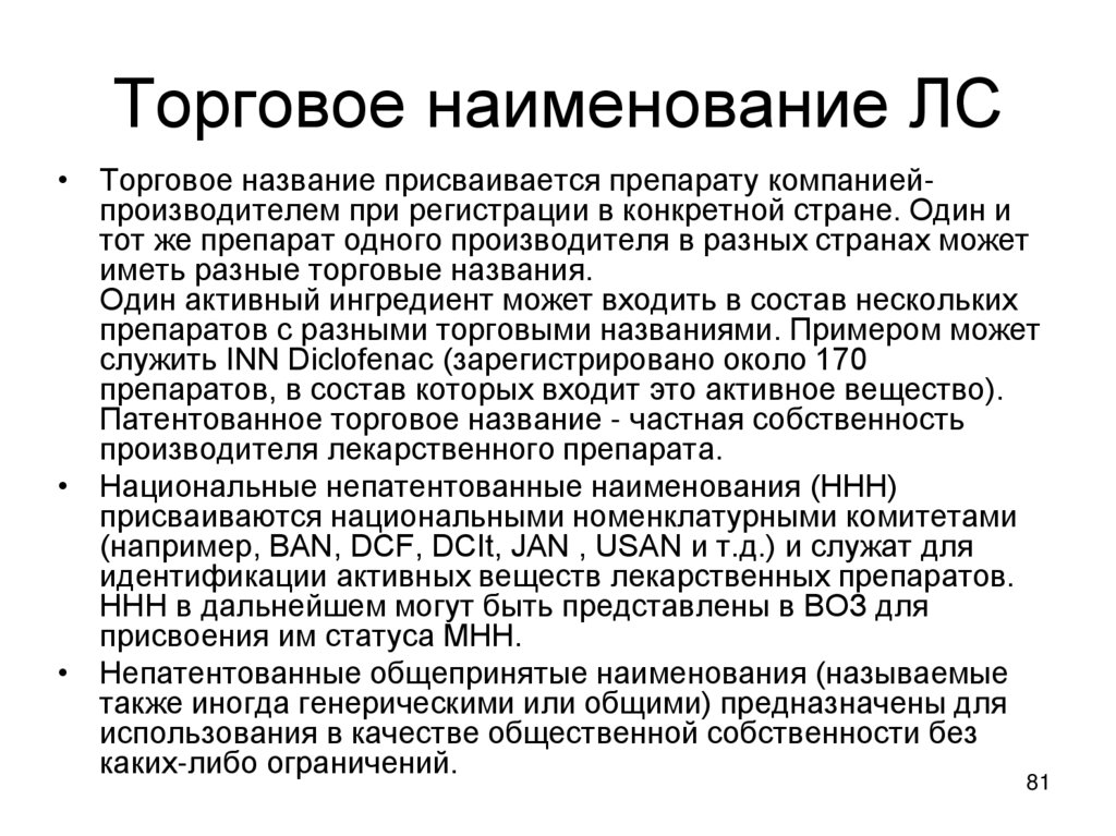 Торговое наименование ЛС