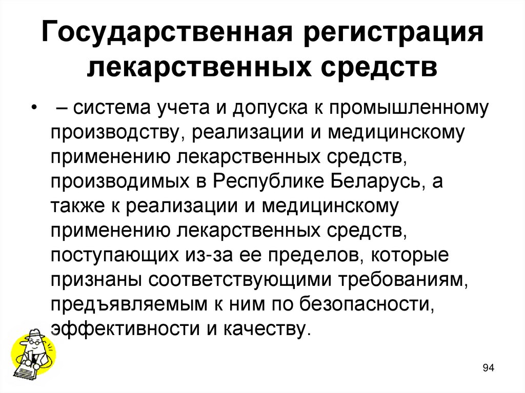 Государственная регистрация лекарственных средств