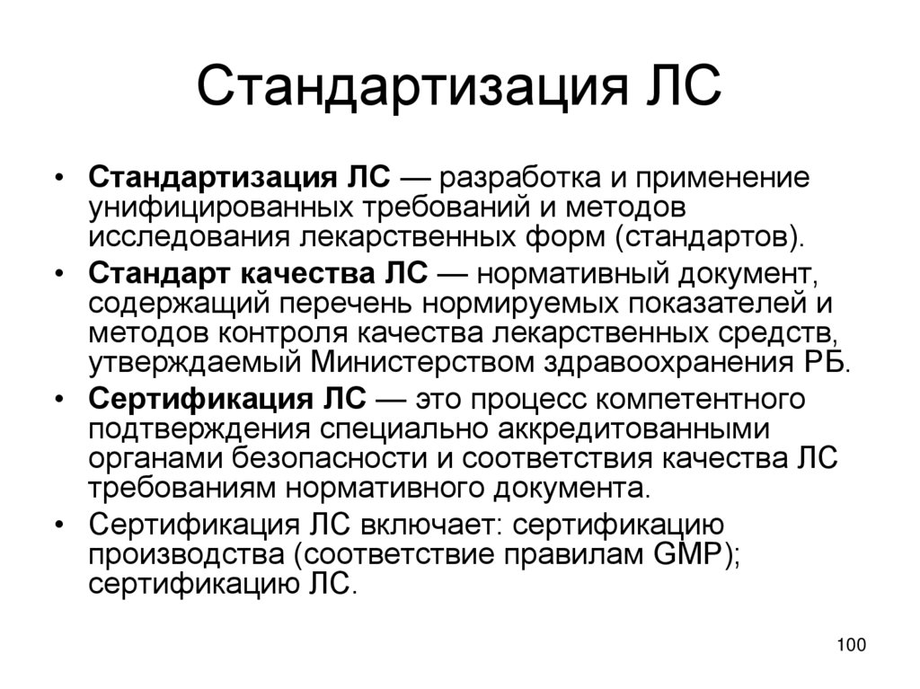 Стандартизация ЛС