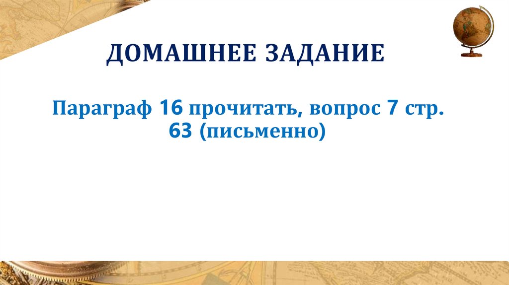 Домашнее задание