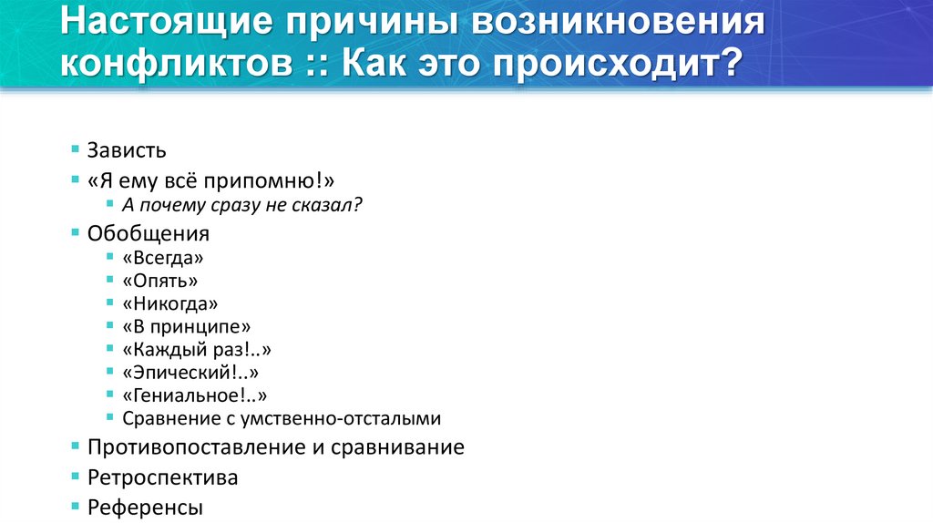 Настоящие причины возникновения конфликтов :: Как это происходит?