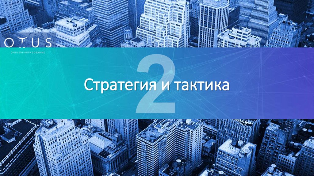 Стратегия и тактика