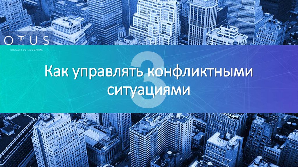 Как управлять конфликтными ситуациями