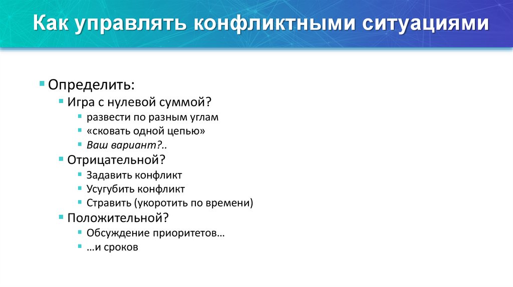 Как управлять конфликтными ситуациями