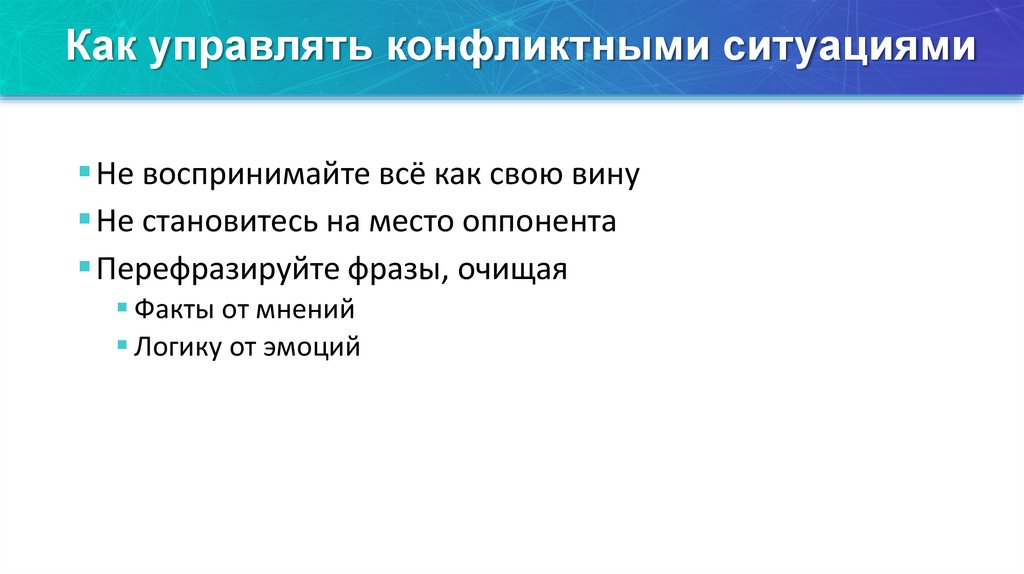Как управлять конфликтными ситуациями