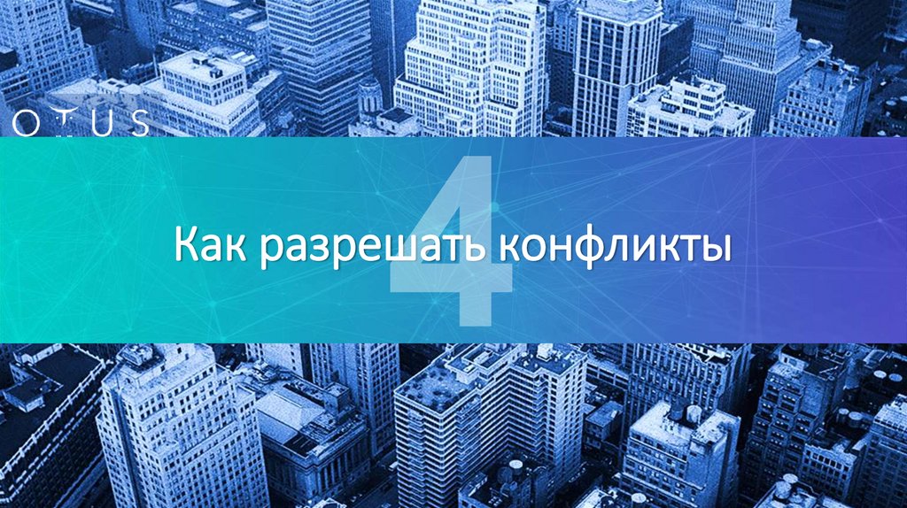 Как разрешать конфликты