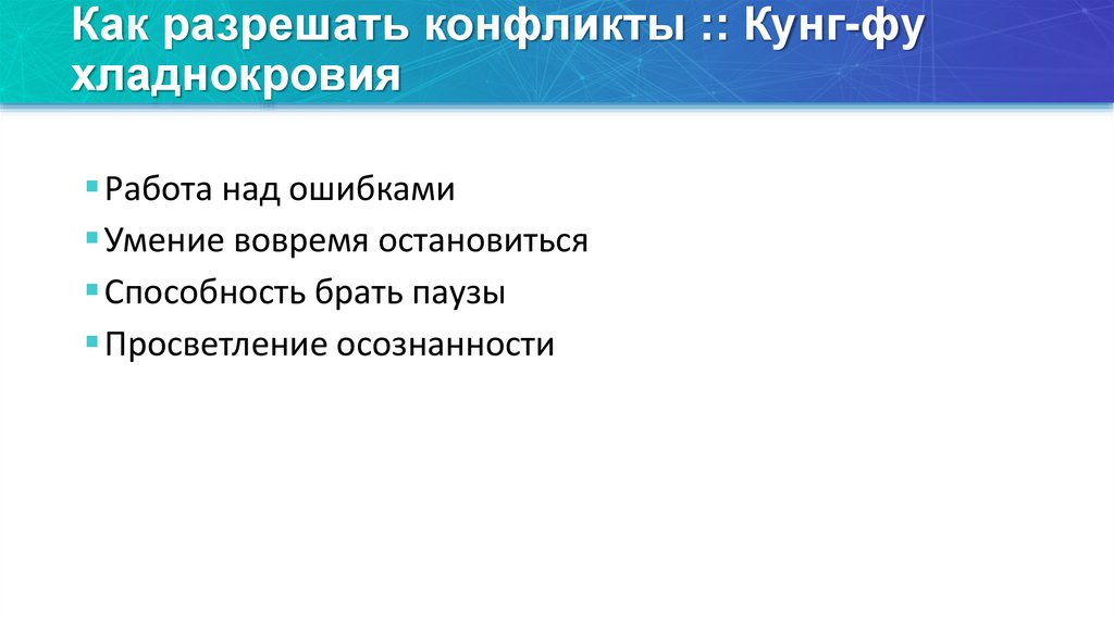 Как разрешать конфликты :: Кунг-фу хладнокровия