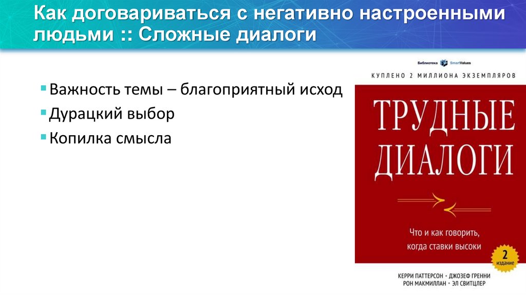 Как договариваться с негативно настроенными людьми :: Сложные диалоги