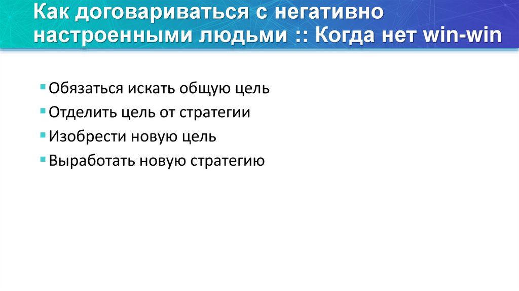 Как договариваться с негативно настроенными людьми :: Когда нет win-win