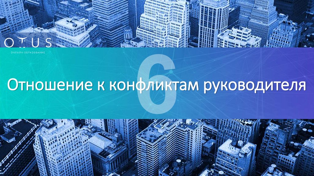 Отношение к конфликтам руководителя