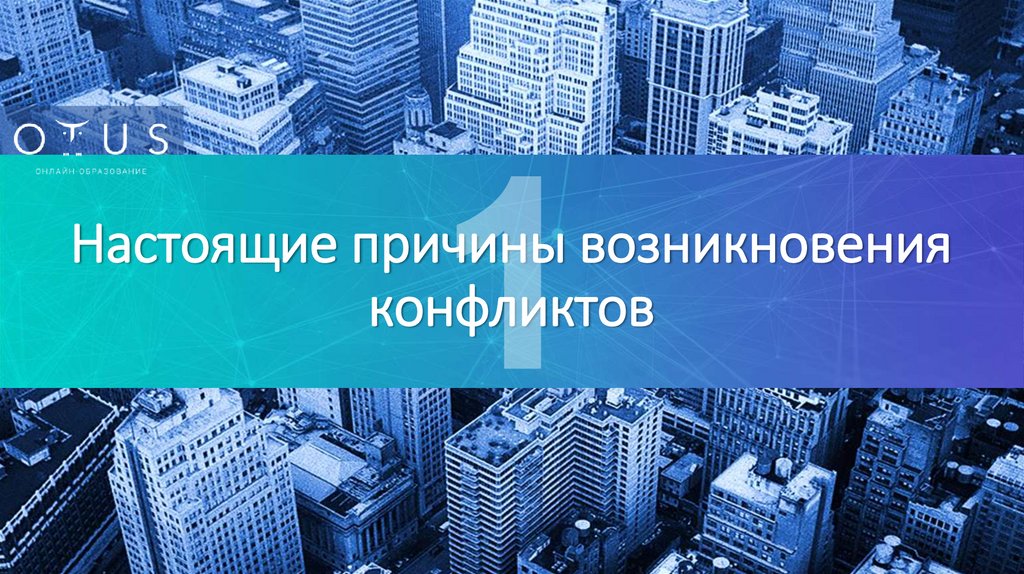 Настоящие причины возникновения конфликтов