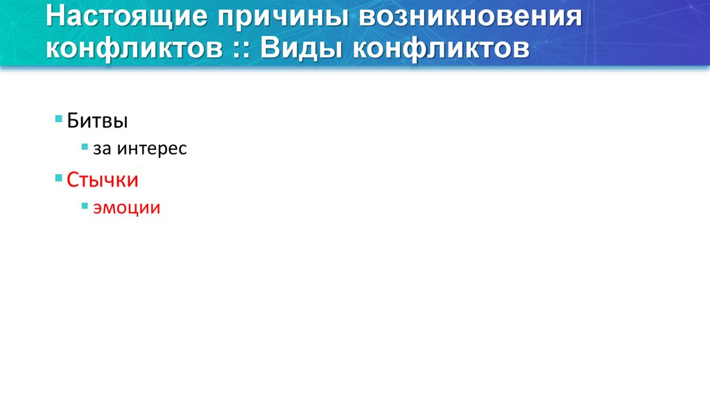 Настоящие причины возникновения конфликтов :: Виды конфликтов