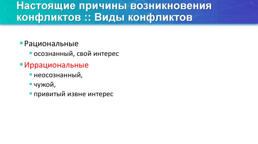 Настоящие причины возникновения конфликтов :: Виды конфликтов