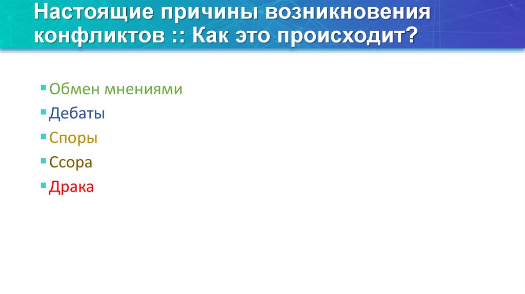 Настоящие причины возникновения конфликтов :: Как это происходит?