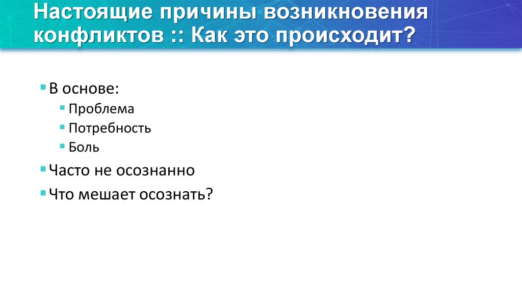 Настоящие причины возникновения конфликтов :: Как это происходит?