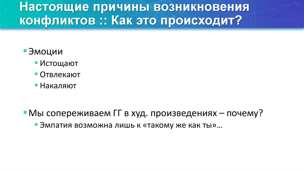 Настоящие причины возникновения конфликтов :: Как это происходит?