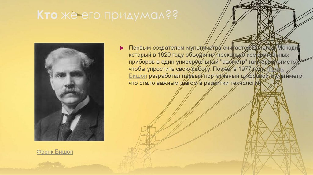 Кто же его придумал??