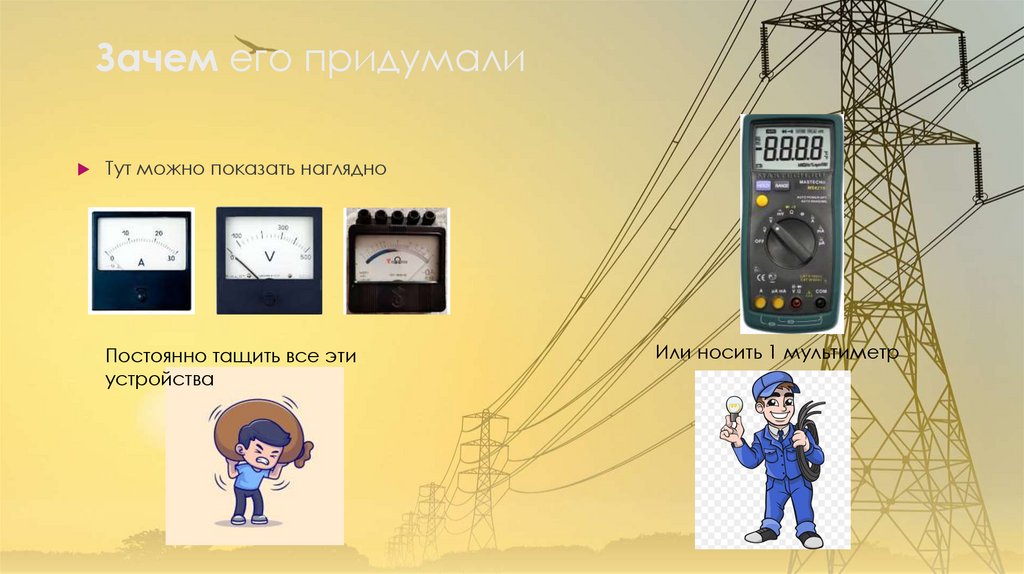 Зачем его придумали