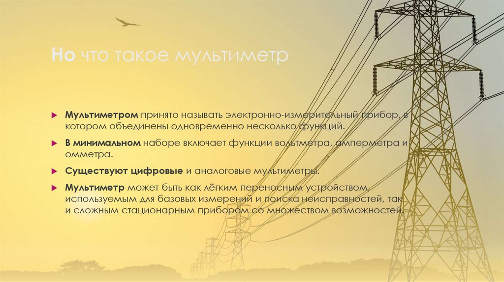 Но что такое мультиметр