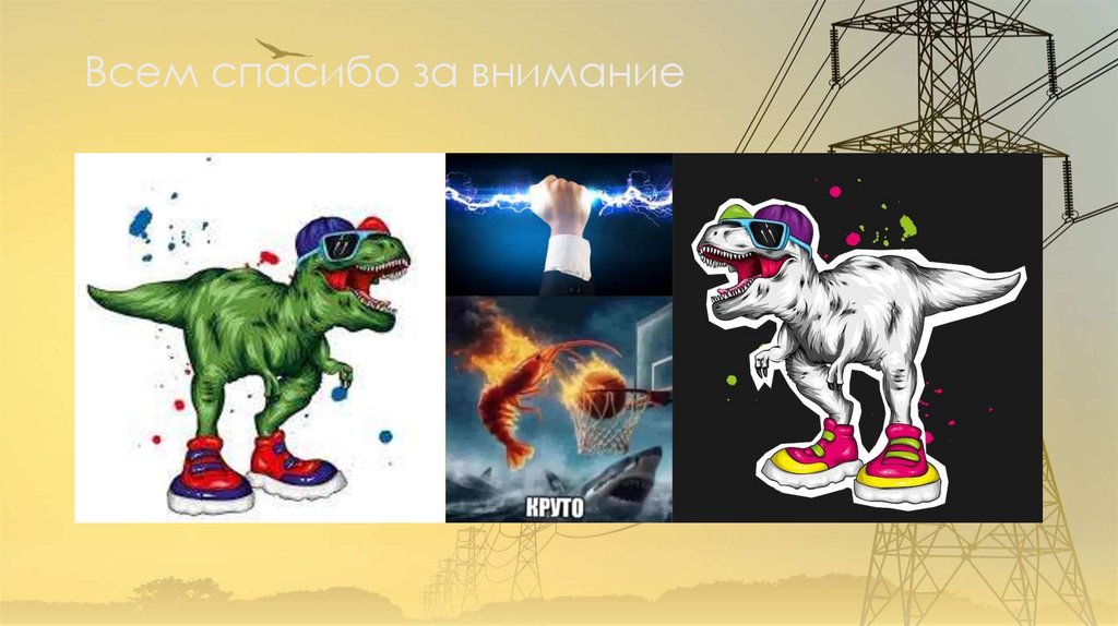 Всем спасибо за внимание