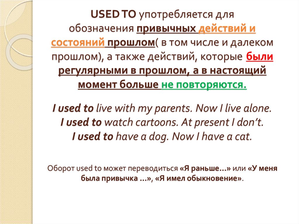 USED TO употребляется для обозначения привычных действий и состояний прошлом( в том числе и далеком прошлом), а также действий,