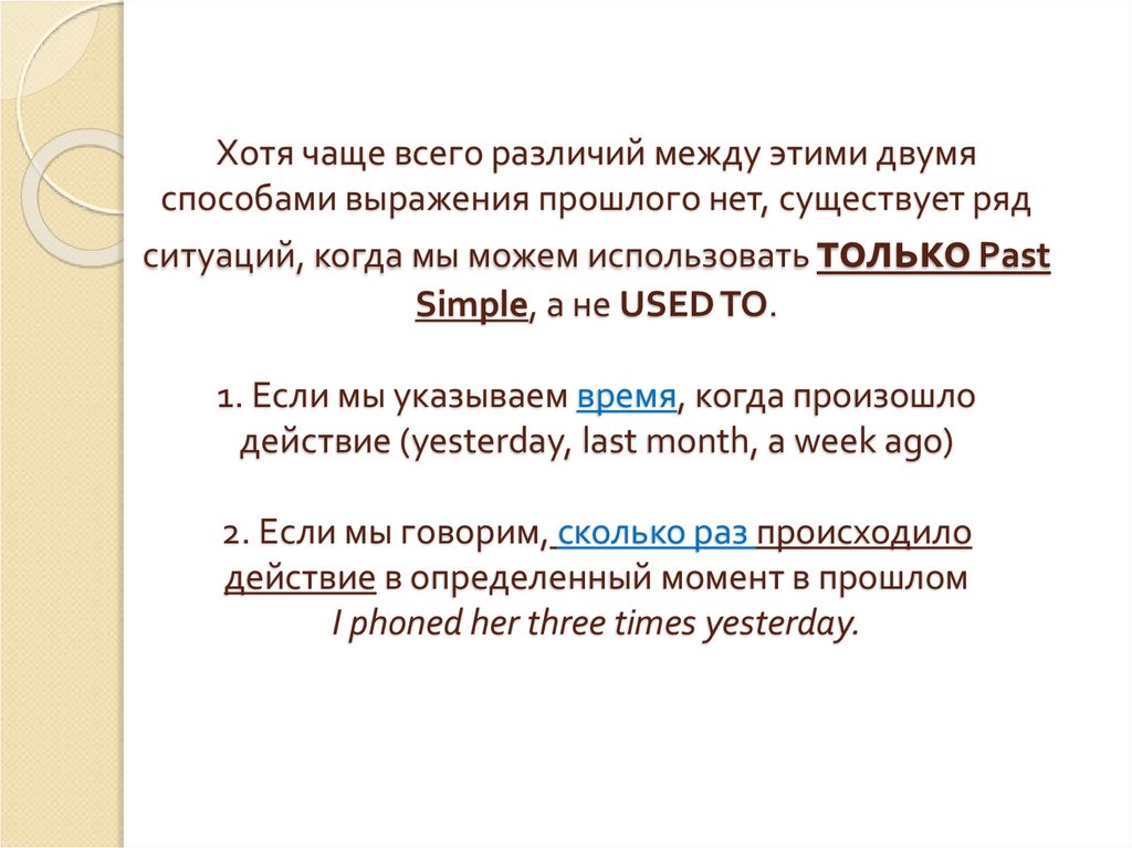 Хотя чаще всего различий между этими двумя способами выражения прошлого нет, существует ряд ситуаций, когда мы можем