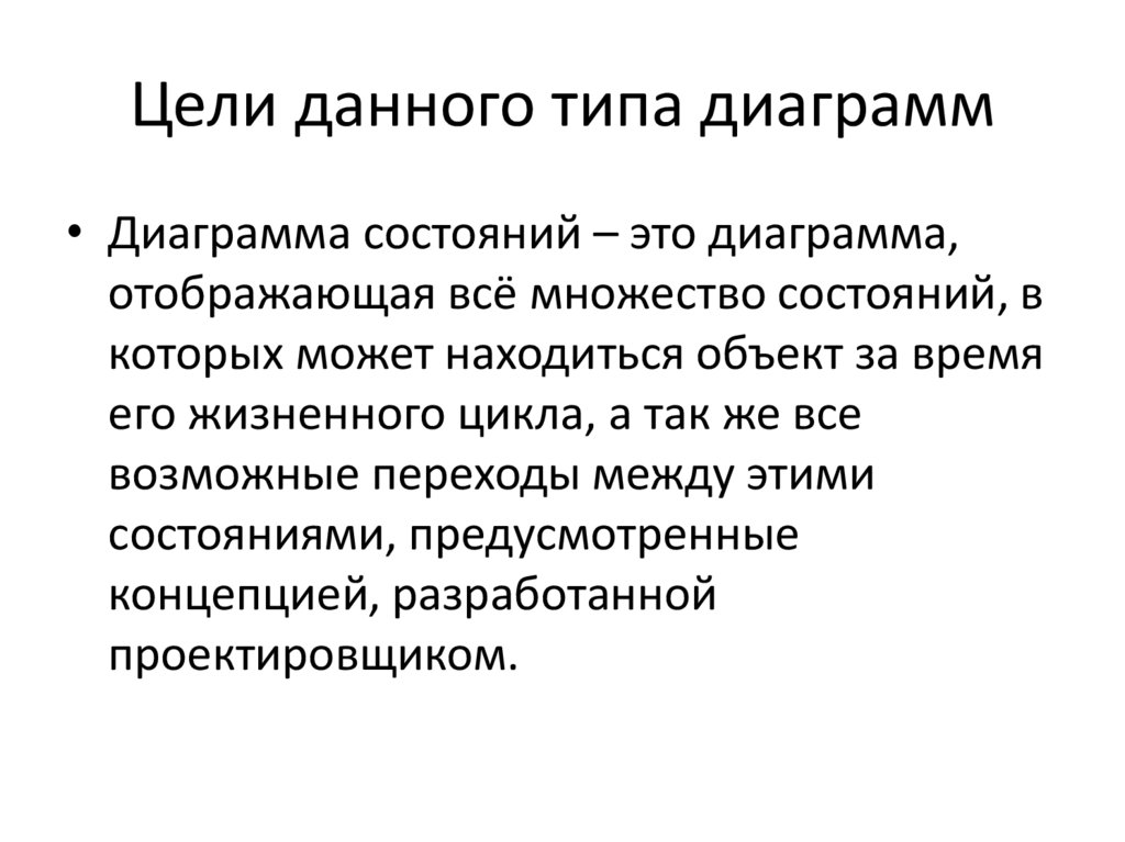 Цели данного типа диаграмм