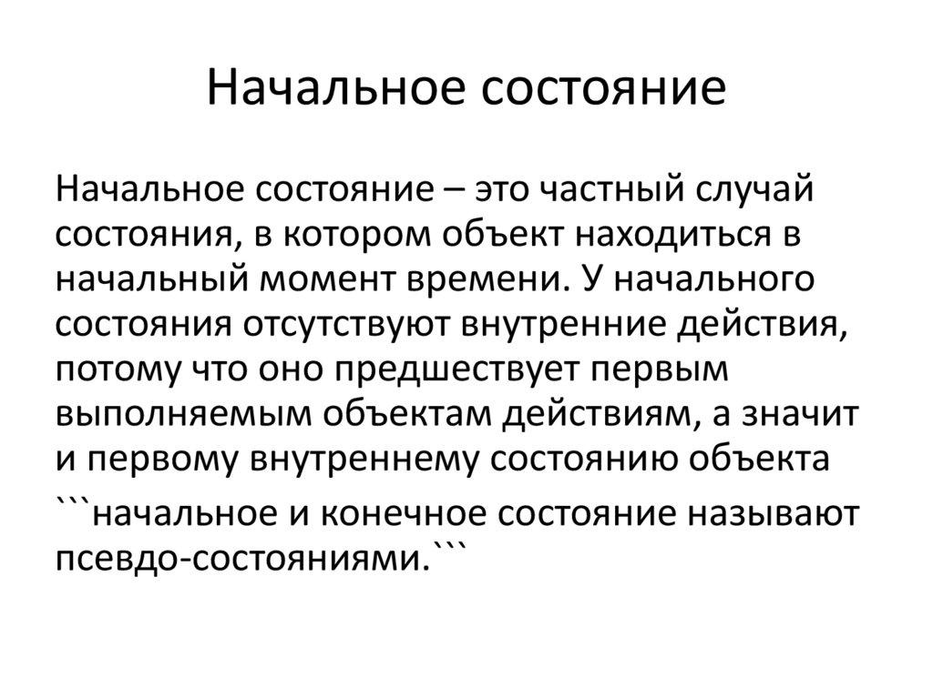 Начальное состояние
