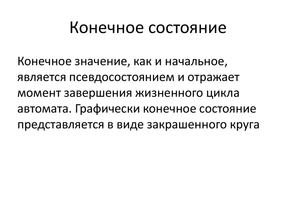 Конечное состояние