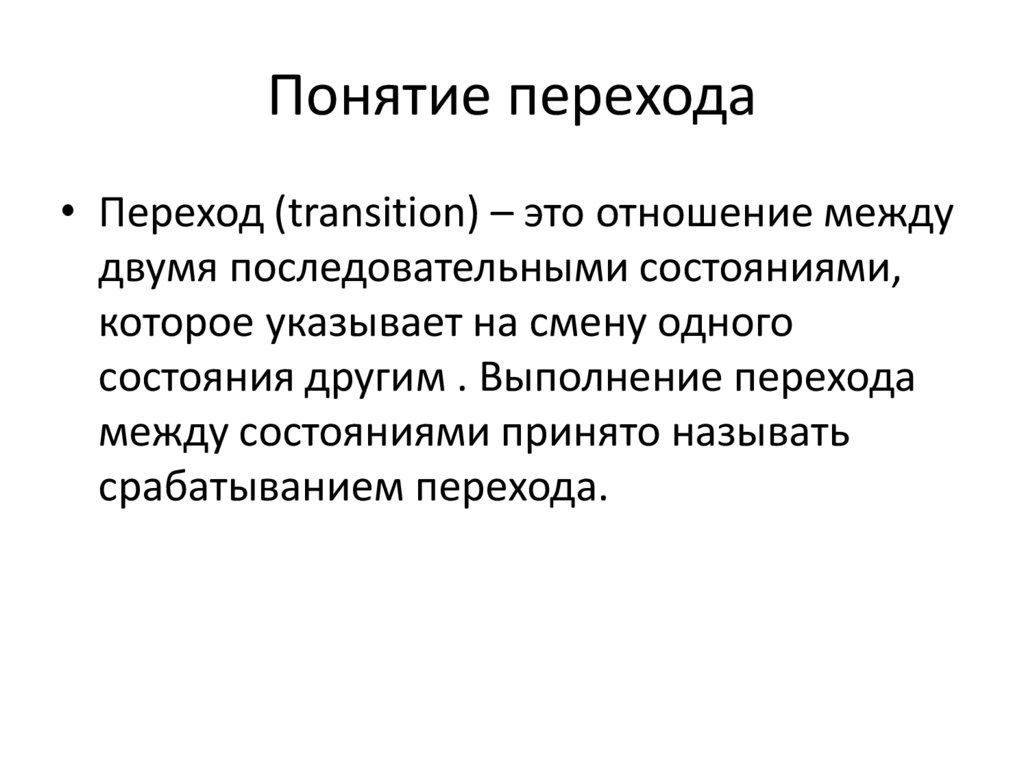 Понятие перехода