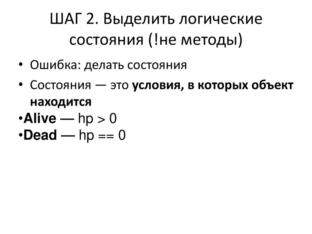 ШАГ 2. Выделить логические состояния (!не методы)