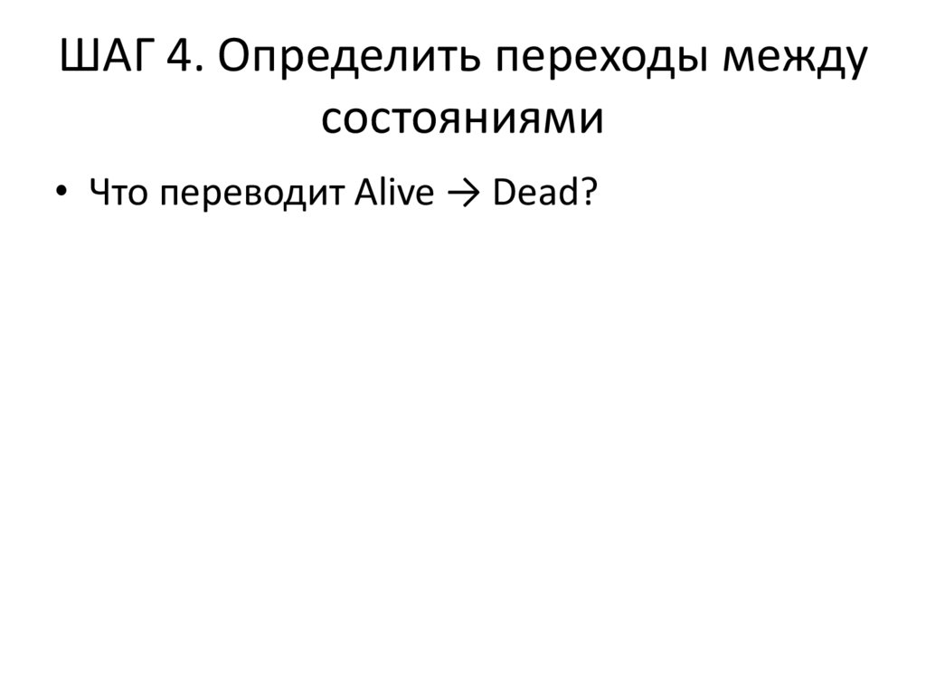 ШАГ 4. Определить переходы между состояниями